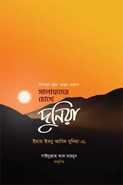 সালাফদের চোখে দুনিয়া (হার্ডকভার)