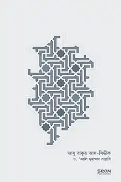 আবু বাকর আস-সিদ্দীক: জীবন ও শাসন (হার্ডকভার)