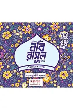 ছোটদের নবি-রাসূল সিরিজ (৬ খন্ড) (পেপারব্যাক)