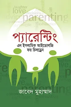প্যারেন্টিং এন ইসলামিক আইডোলজি ফর চিলড্রেন (হার্ডকভার)