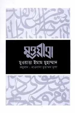 মুওয়াত্তা ইমাম মুহাম্মদ