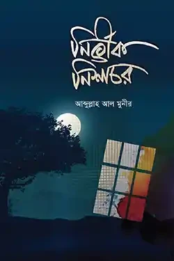 নির্ভীক নিশাচর (হার্ডকভার)