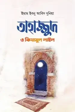 তাহাজ্জুদ ও কিয়ামুল লাইল (হার্ডকভার)