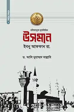 খলিফাতুল মুসলিমিন উসমান ইবনু আফফান রা. (হার্ডকভার)
