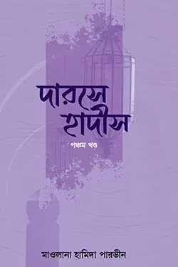 দারসে হাদীস ৫ম খণ্ড (পেপারব্যাক)