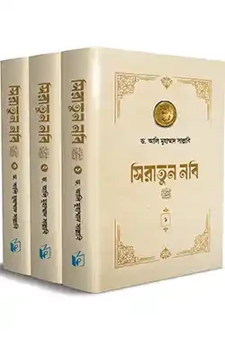 সিরাতুন নবি সা. (১-৩ খণ্ড পূর্ণ) (হার্ডকভার)