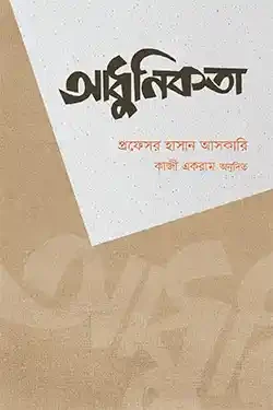 আধুনিকতা (হার্ডকভার)