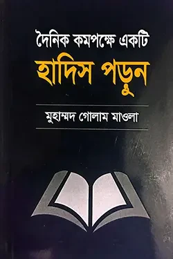 দৈনিক কমপক্ষে একটি হাদিস পড়ুন (পেপারব্যাক)