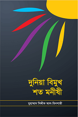 দুনিয়া বিমুখ শত মনীষী (হার্ডকভার)