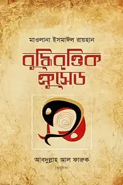 বুদ্ধিবৃত্তিক ক্রুসেড (পেপারব্যাক)