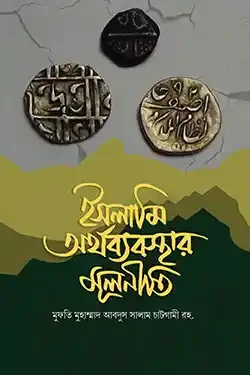 ইসলামী অর্থব্যবস্থার মূলনীতি (হার্ডকভার)