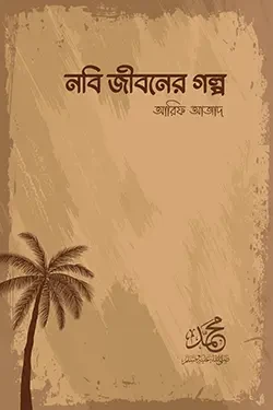 নবি জীবনের গল্প (পেপারব্যাক)