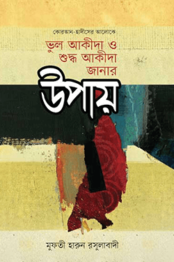 ভুল আকীদা ও শুদ্ধ আকীদা জানার উপায় (হার্ডকভার)