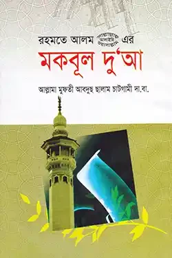 রহমতে আলম (সা.) এর মকবূল দুআ (হার্ডকভার)