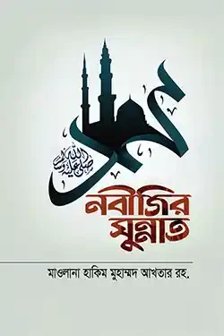 নবীজির সুন্নাত (হার্ডকভার)