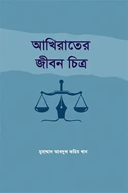 আখিরাতের জীবন চিত্র (হার্ডকভার)