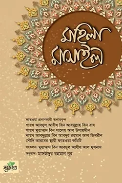 মহিলা মাসাইল (হার্ডকভার)