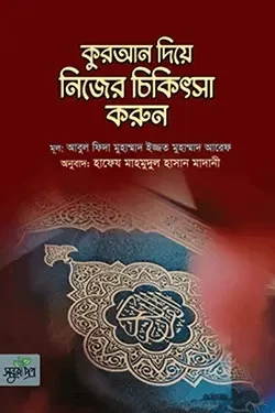 কুরআন দিয়ে নিজের চিকিৎসা করুন (পেপারব্যাক)