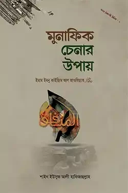 মুনাফিক চেনার উপায় (হার্ডকভার)