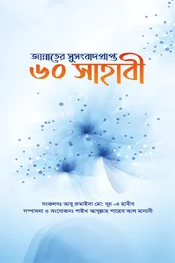 জান্নাতের সুসংবাদ প্রাপ্ত ৬০ সাহাবী (হার্ডকভার)