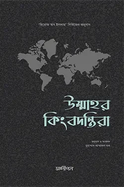 উম্মাহর কিংবদন্তিরা (পেপারব্যাক)