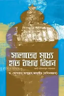 সালাতের মধ্যে হাত বাঁধার বিধান : একটি হাদীসতাত্ত্বিক পর্যালোচনা (পেপারব্যাক)