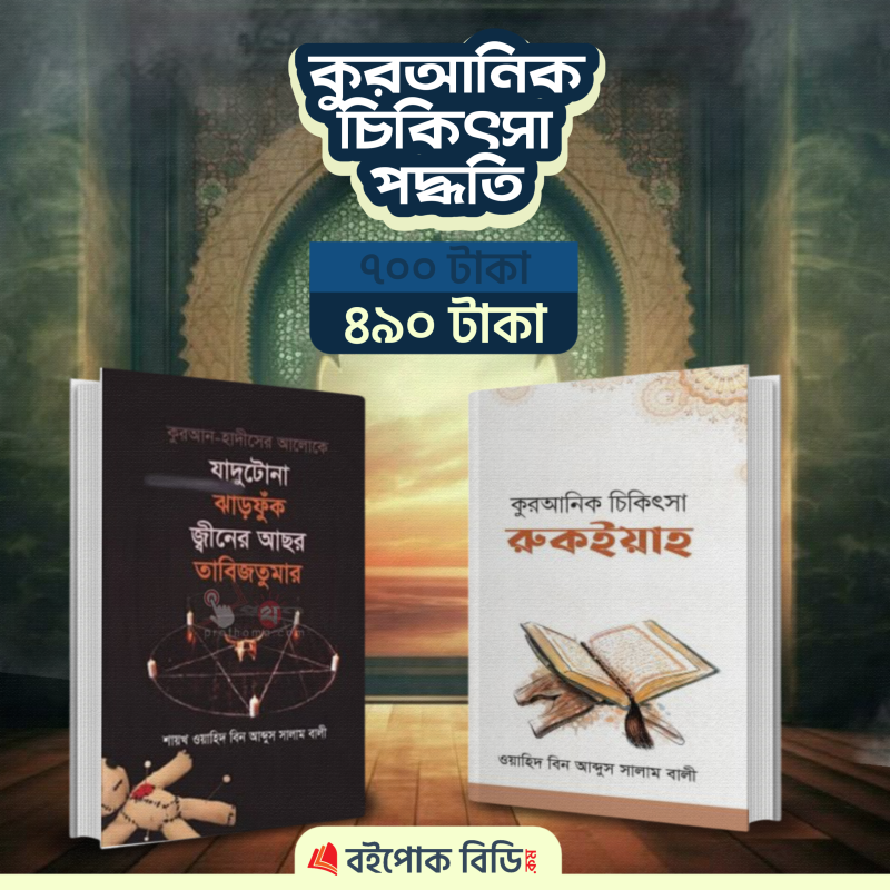 কুরআনিক চিকিৎসা পদ্ধতির বেস্ট সেলিং ২ টি বই