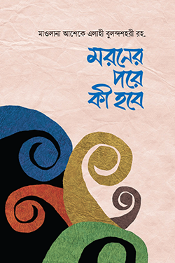 মরণের পরে কি হবে? (হার্ডকভার)