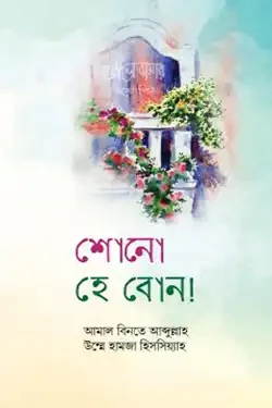 শোনো হে বোন (হার্ডকভার)