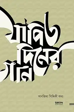 যাপিত দিনের গান (পেপারব্যাক)