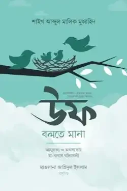 উফ বলতে মানা (হার্ডকভার)