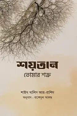 শয়তান তোমার শত্রু (পেপারব্যাক)