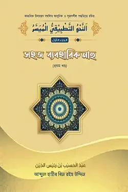 সহজ ব্যবহারিক নাহু - ১ম খণ্ড (পেপারব্যাক)