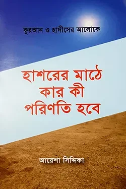 হাশরের মাঠে কার কি পরিণতি হবে (পেপারব্যাক)