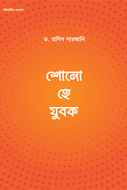 শোন হে যুবক (পেপারব্যাক)