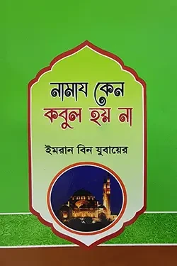 নামায কেন কবুল হয় না (পেপারব্যাক)