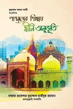 পাশ্চাত্যের শিক্ষায় দ্বীনি অনুভূতি (পেপারব্যাক)