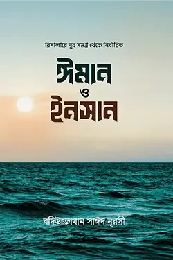 ঈমান ও ইনসান (পেপারব্যাক)
