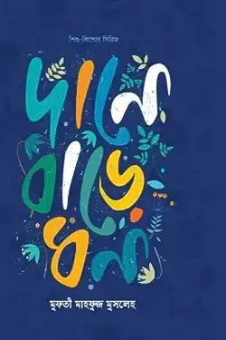 দানে বাড়ে ধন (হার্ডকভার)