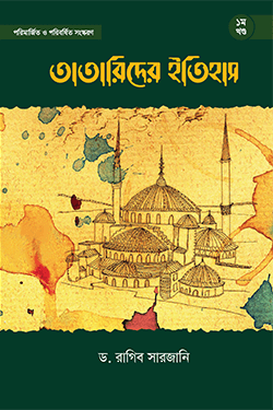 তাতারীদের ইতিহাস (১ম খণ্ড) (হার্ডকভার)