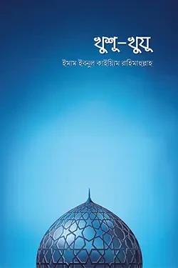 খুশূ-খুযূ (পেপারব্যাক)