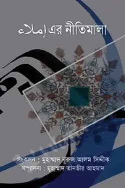 املاء-এর নীতিমালা (পেপারব্যাক)