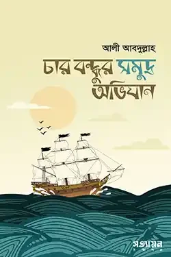 চার বন্ধুর সমুদ্র অভিযান (পেপারব্যাক)