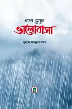 শ্রাবণ মেঘের ভালোবাসা (হার্ডকভার)