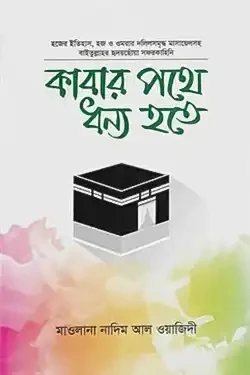কাবার পথে ধন্য হতে (হার্ডকভার)