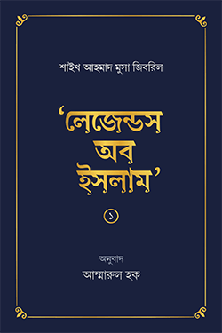 লেজেন্ডস অব ইসলাম ১ (পেপারব্যাক)