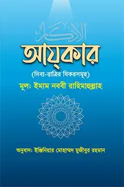 আযকার (দিবা-রাত্রির যিকরসমূহ) (পেপারব্যাক)