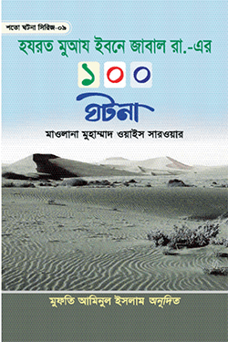 হযরত মুআয ইবনে জাবাল রা. এর ১০০ ঘটনা (হার্ডকভার)