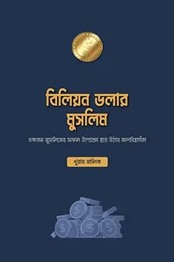 বিলিয়ন ডলার মুসলিম (পেপারব্যাক)