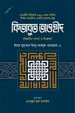 কিতাবুত তাওহীদ (বিস্তারিত ব্যাখ্যা ও বিশ্লেষণ) (হার্ডকভার)